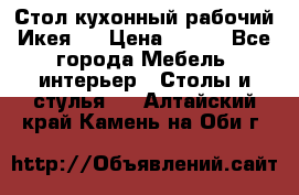 Стол кухонный рабочий Икея ! › Цена ­ 900 - Все города Мебель, интерьер » Столы и стулья   . Алтайский край,Камень-на-Оби г.